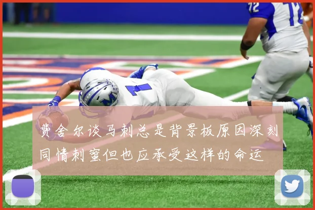 费舍尔谈马刺总是背景板原因深刻同情刺蜜但也应承受这样的命运