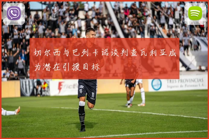 切尔西与巴列卡诺谈判查瓦利亚成为潜在引援目标