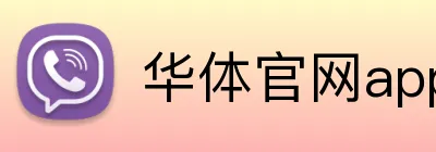 华体官网app登录入口 logo